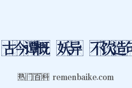 古今谭概·妖异·不饮造句是什么意思的图片